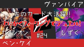 【#遊戯王】決めろ「ベン･ケイ」ワンキル！古のコンボ炸裂！とにかくフィーリングでデュエル！-Pt24【#デュエル動画】