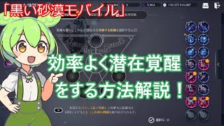 【黒い砂漠モバイル】初心者でもわかる潜在覚醒の効率のいいやりかた！「ずんだもん」