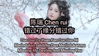 Download lagu 错过了缘分错过你 Cuo Guo Le Yuan Fen Cuo Guo Ni -  陈瑞 Chen rui (Subtitle Indonesia English Pinyin) mp3