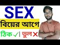 Sex Before Marriage In Bengali বিয়ের আগে সেক্স ঠিক না ভু�