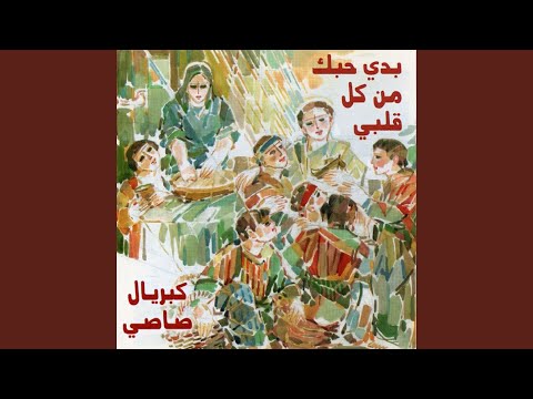 Baddi Hebak Min Kil Albi