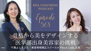 EP568. 骨格から美をデザインする〜医学部出身美容家の挑戦with千葉よしえさん[美容骨格矯正スクールV Face Lab.主宰]
