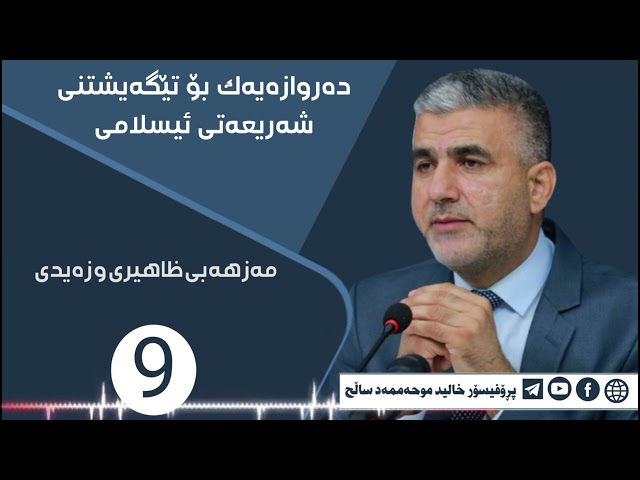 مەزهەبی ظاهیری و زەیدی