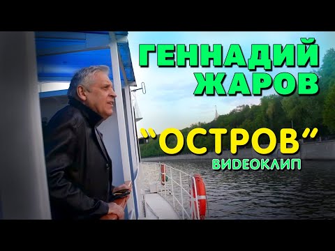 ОСТРОВ - Геннадий Жаров (Видеоклип 2016)