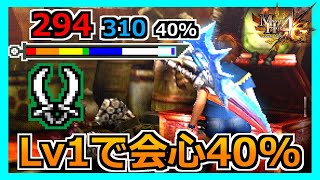【MH4G】Lv1で会心40％もある発掘双剣　レベルを上げると・・・