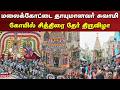Trichy மலைக்கோட்டை தாயுமானவர் சுவாமி கோய