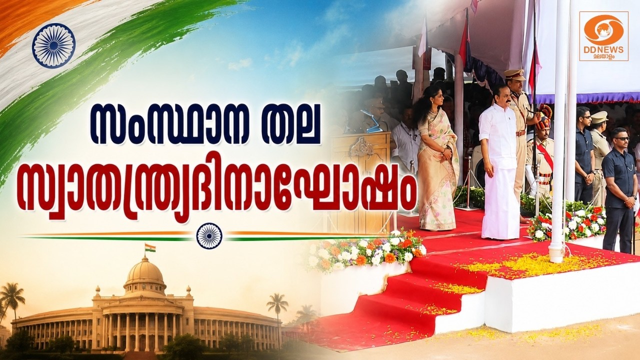 LIVE: VD Satheesan | സംസ്ഥാനതല സ്വാതന്ത്ര്യദിനാഘോഷം | Independence Day 2026