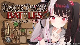 【 バックパック・バトル 】初めての、バックパック・バトル【夜見れな/にじさんじ】