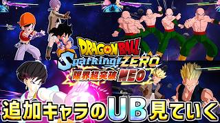 DLCで新たに33キャラ追加… 必殺技とか観て行こう!!【ドラゴンボール Sparking! ZERO限界突破DLC「NEO」】
