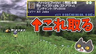 【⚔轟くFF11】プリッシュブーツ+1【復帰プレイ#329】