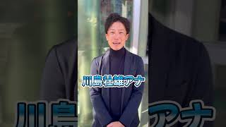 「2024年を振り返る！来年の抱負は？」川島壮雄アナ編