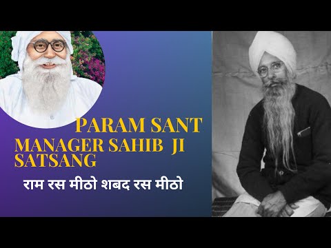 MBA-राम रस मीठो शबद रस मीठो- Ruhani Satsang- Param Sant Manager Sahib Ji