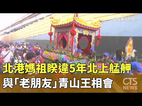 北港媽祖睽違5年北上艋舺　與「老朋友」青山王相會