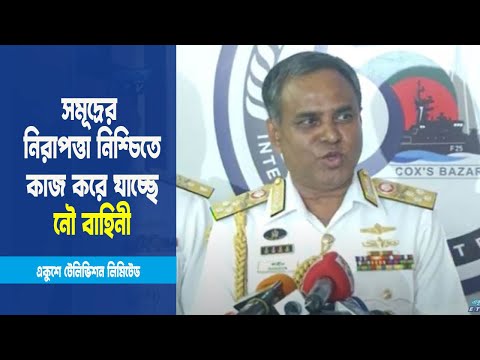 দেশের সার্বভৌমত্ব রক্ষার সক্ষমতা বাংলাদেশ নৌ বাহিনী অর্জন করেছে