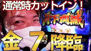 【バジリスク絆2】月下閃滅!金7降臨!!228万分の1を引いた件について【みやもんの森#2前編】