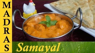 Butter Chicken Recipe in Tamil / பட்டர் சிக்கன்