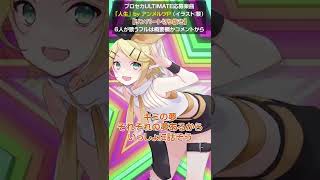 - 人生【鏡音リン・ソロパート】リンの元気歌唱・スウィング・リズム難 by アンメルツP #Shorts