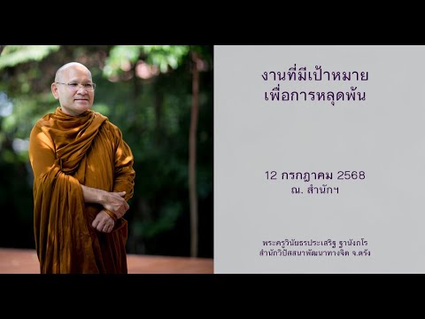 งานที่มีเป้าหมายเพื่อการหลุดพ้น โดยพระครูวินัยธรประเสริฐ ฐานังกโร
