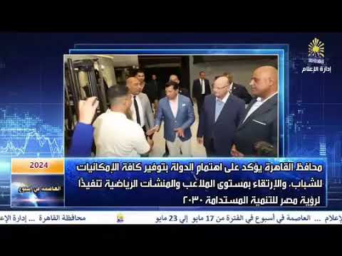 العاصمة فى اسبوع من 17 مايو الى 23 مايو 2024