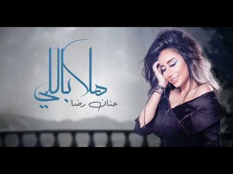 هلا باللي حنان رضا