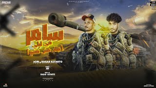 كلمات اغنية مهرجان سامر في ليلي عون ورجب استريو