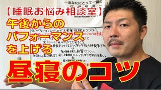 【睡眠お悩み相談室】午後からのパフォーマンスを上げる効果の高い昼寝の方法
