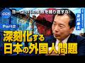 ヨーロッパの失敗を繰り返すな！ 深刻化する日本の外国人問題｜及川幸久