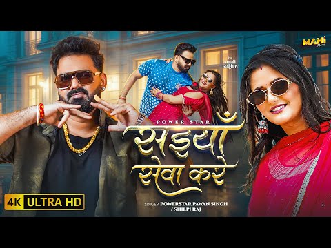 #video | सईयाँ सेवा करे | #Pawan Singh | Saiyan Seva Kare | #Shilpi Raj | New Bhojpuri Song 2025