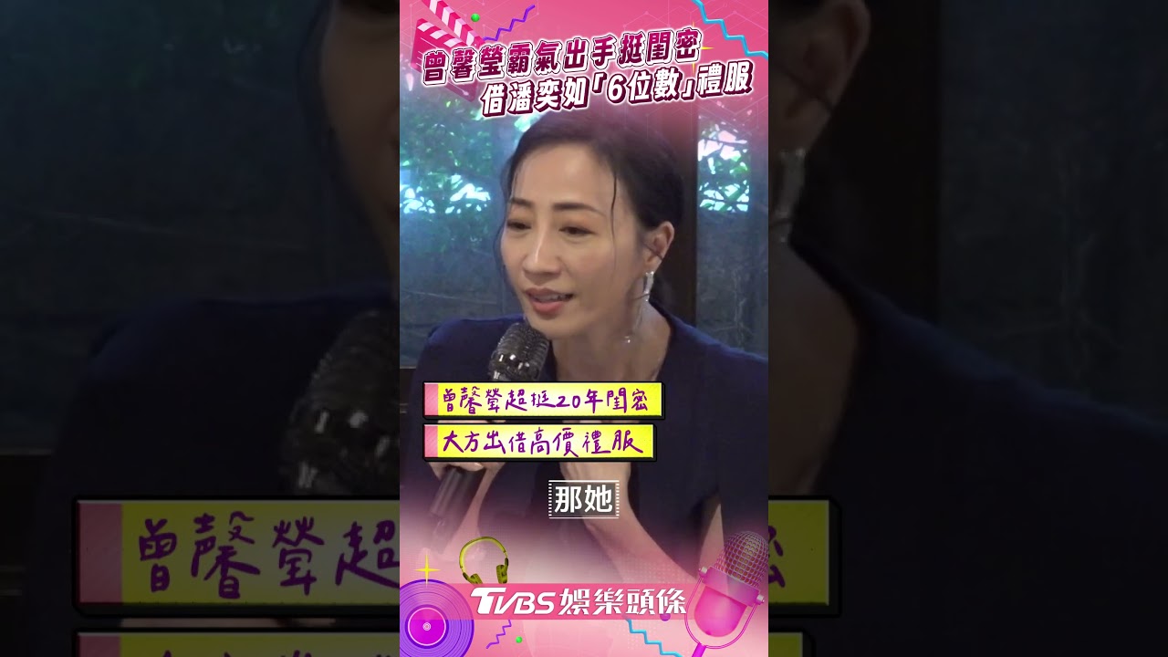 影音/曾馨瑩挺潘奕如「衣櫥隨她挑」! 霸氣借「6位數禮服」曝20年閨密情