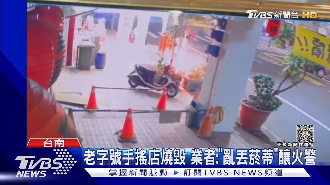 店鋪全毀！老字號手搖店火災　在地人：又要少一家了