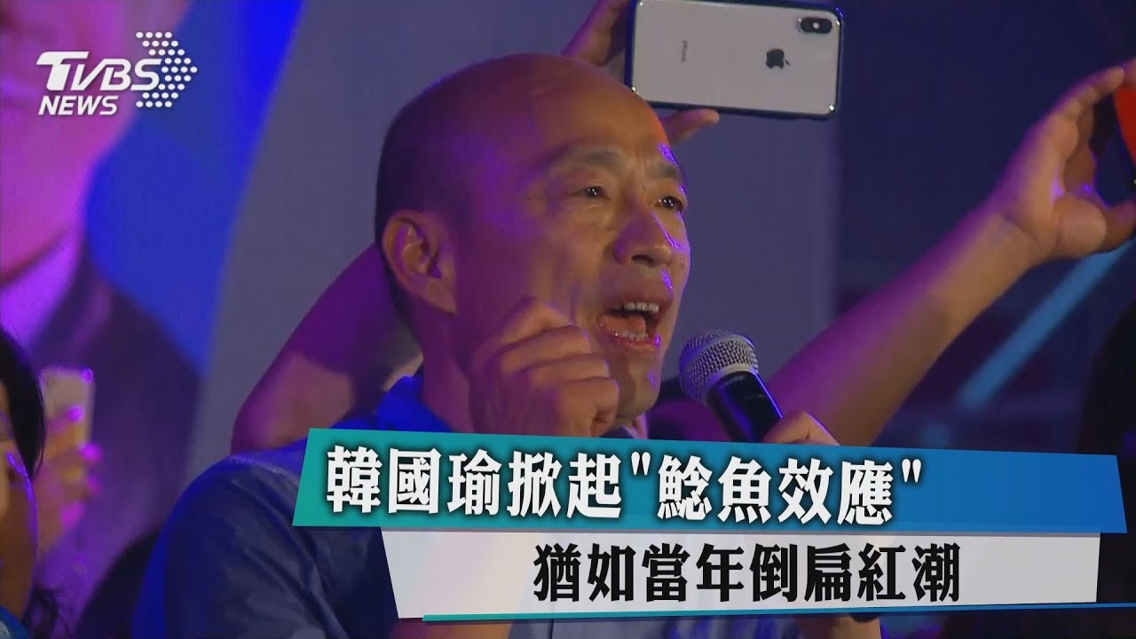 韓國瑜掀起「鯰魚效應」　猶如當年倒扁紅潮