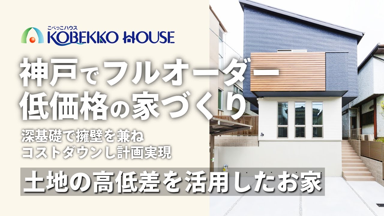 【神戸の工務店】深基礎を擁壁にして、土地の高低差を活用したお家（土地探しからの注文住宅）施工事例