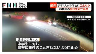 相模原男子高校生死亡事件　「警察に言うな」と“口止め”か　一緒にいた友人への暴行容疑で少年4人逮捕　男子高校生死亡にも関与か（2026年09月12日）