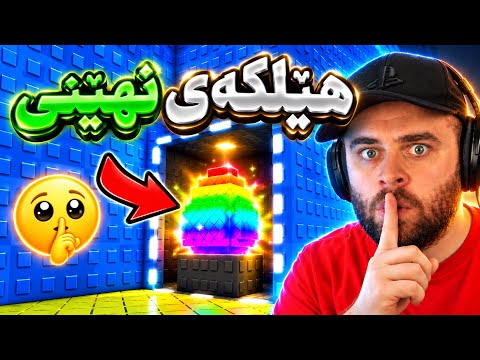 ROBLOX -  🤫هێلکەی نهێنیم دزی