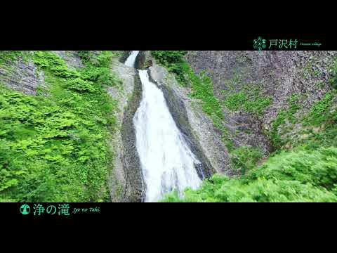 浄の滝・三ノ滝　　山形県戸沢村