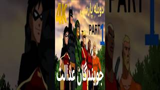 دوبله فارسی گیم پلی بازی اکشن ابر قهرمان YOUNG JUSTICE LEGACY 😎