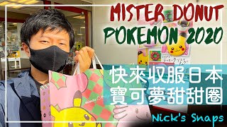 [食記] MisterDonut x 寶可夢聯名甜甜圈及周邊