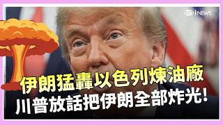 川普又嗆聲! 伊朗出手猛轟以色列煉油廠 川普再下通牒嗆