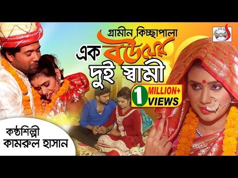 Ek Bouer Dui Shami । এক বউয়ের দুই স্বামী | Kamrul Hassan | গ্রামীণ কিচ্ছাপালা 2019 | Sadia VCD Video