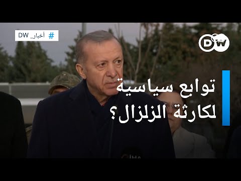 توابع سياسية لزلزال تركيا..ضغوط متزايدة على أردوغان بعد الكارثة الأخبار