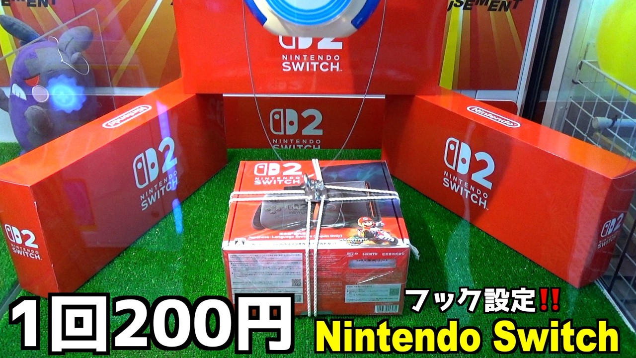 《1回200円》任天堂スイッチ2が取れるフック設定やってみたw【クレーンゲーム／UFOキャッチャー】