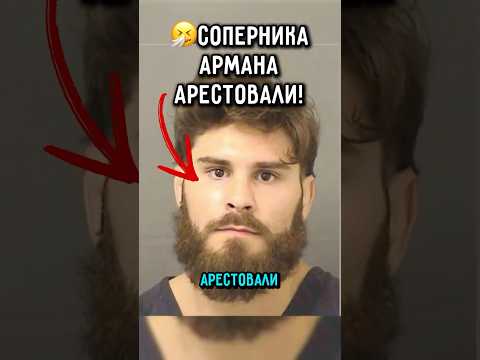 🥺Соперника Армана Арестовали из-за драки #ufc #царукян #топурия