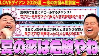 【LOVEダイアン】ネットに落ちてた恋愛相談を拾って勝手にこたえさせてもらった / 26年夏 夏の恋って危険やねの巻【ダイアンYOU&TUBE】