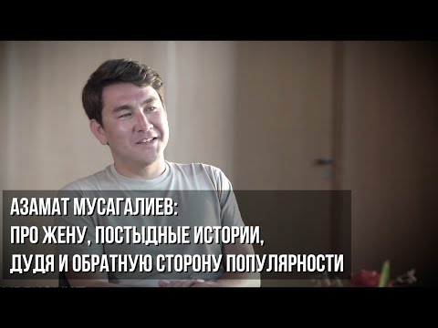 Азамат Мусагалиев Жена Дети Фото Личная