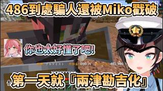 486第一天就『兩津勘吉化』到處騙人得利，還被Miko發現有問題【大空スバル/さくらみこ/獅白ぼたん】【#ホロ金策サバイバル2】