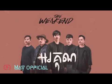 អគុណ - Thanks You by The We4kend Band Full HD