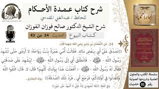 صورة 33 من 42/عمدة الأحكام/كتاب البيوع/حديث/اتقوا الله واعدلوا في أولادكم / الشيخ صالح الفوزان