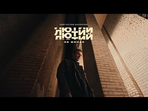 Святослав Вакарчук - Лютий не минає