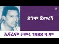 Ephrem Tamiru Degmo Jemeregn ኤፍሬም ታምሩ ደግሞ ጀመረኝ Ephremtamiru የካሴት