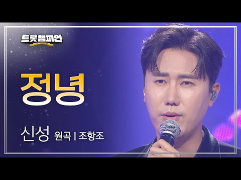 신성 - 정녕(원곡 : 조항조)l 트롯챔피언 l EP20